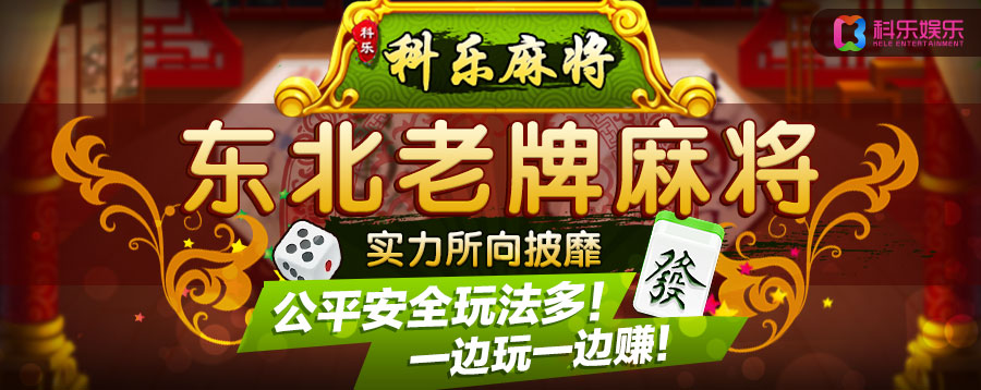 厉害了!科乐麻将怎么才能赢!其实确实有挂的
