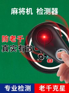 盘点十款！麻将机检测神器什么情况下会失效,推荐6个良心渠道
