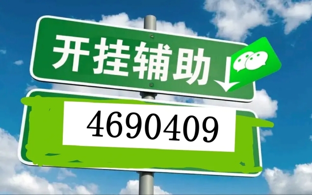 玩家必备教程小程序微乐麻将开挂工具下载”详细教程辅助工具