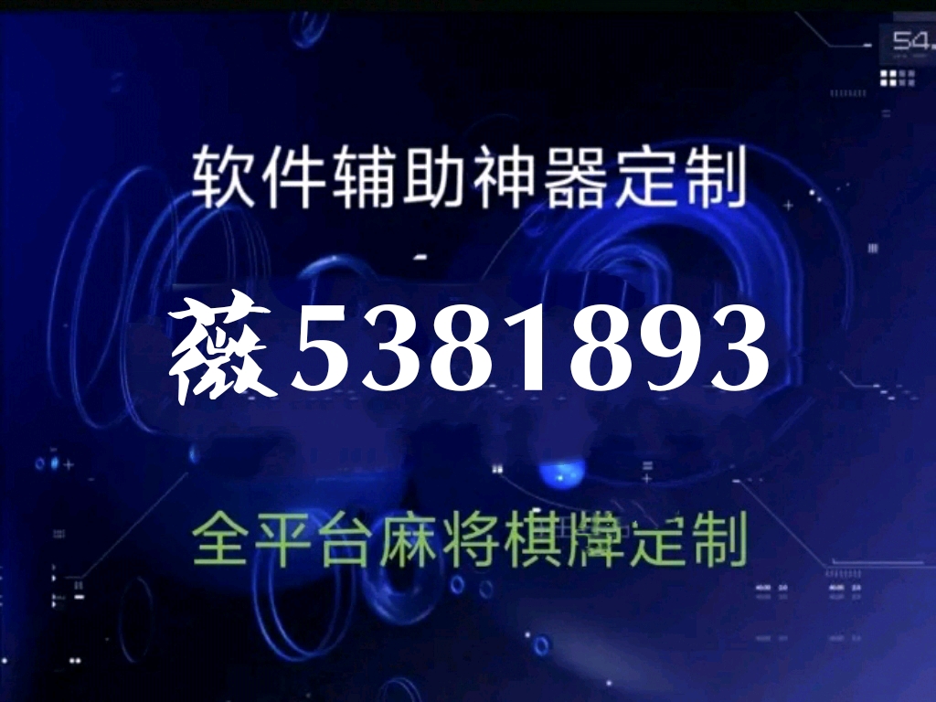 玩家必备教程小程序微乐麻将开挂工具下载”详细教程辅助工具