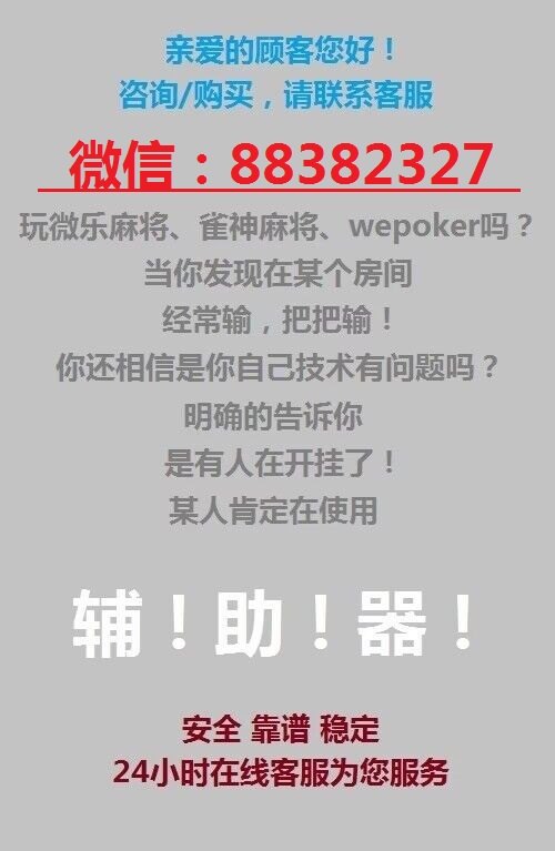厉害了!微信打麻将有什么能赢的方法”详细教程辅助工具