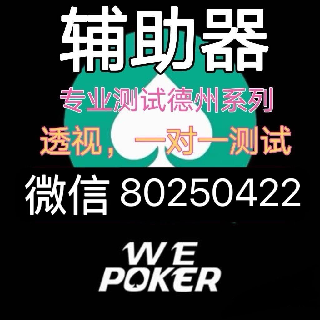 一分钟教你“wepoker外挂VIP版—真实可以装挂