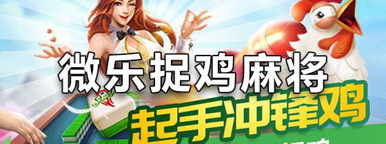 必看盘点揭秘!微乐捉鸡麻将开挂软件教程!其实确实有挂的