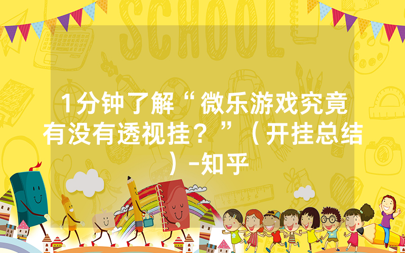  (重磅.揭秘)“好玩贰柒拾有没有透视软件&quot;!确实真的有挂-知乎