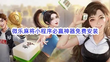 三分钟了解！山东微乐麻将助赢神器购买(神器通用版)