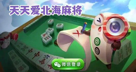 一分钟揭秘！天天爱海南麻将确实有挂的(怎么玩赢几率大)