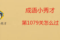 今日热点“成语小秀才怎么开挂吗”专业师傅带你详细了解