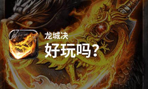 重磅揭秘“欢乐龙城3是否能开挂&quot;(必胜开挂教程)-知乎