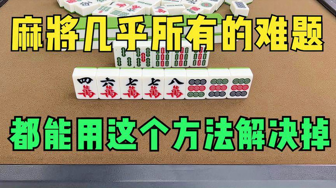 2分钟秒懂！四方麻将确实真的有挂(怎么让牌变好)