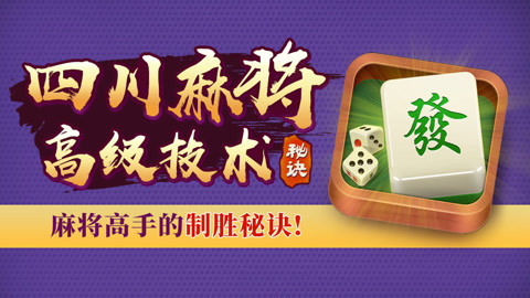 玩家必备十款！蜀州麻将助赢神器(怎么可以赢)