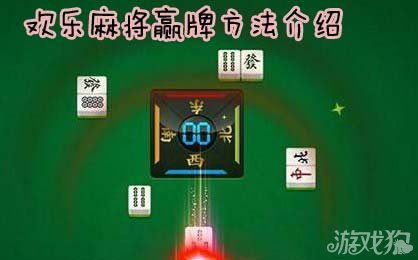 玩家必备攻略！欢乐陕西麻将确实有挂的(输赢有规律)