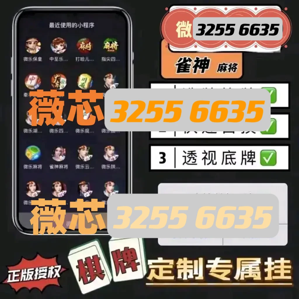 一分钟了解！同道麻将其实是有挂的(助手神器外辅工具)