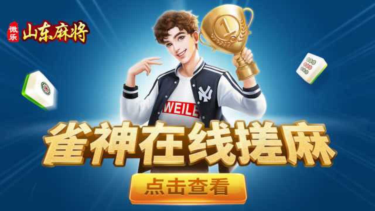 教程辅助“微乐山东麻将输赢规律”-太坑了原来有挂