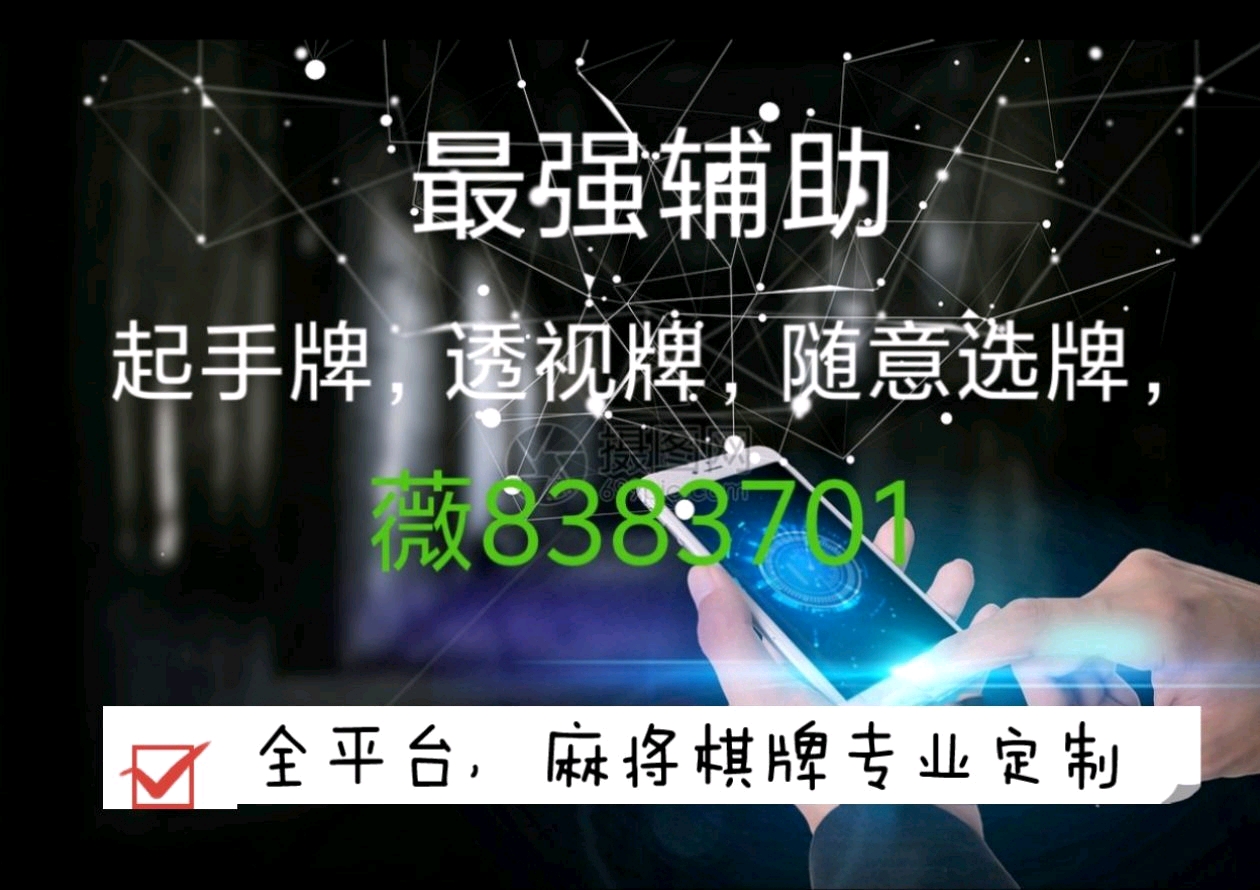 火爆全网!约逗东乡麻将透视外挂!其实确实有挂