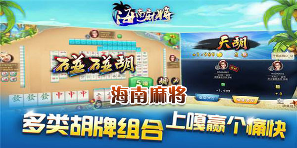 玩家必看科普！心悦海南麻将确实有挂的(能设置输赢吗)