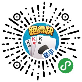 玩家必备攻略！牵手跑得快小程序怎么玩提高胜率(有什么技巧)