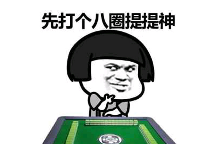 分享决窍“大庆一手麻将如何开挂!其实确实有挂的