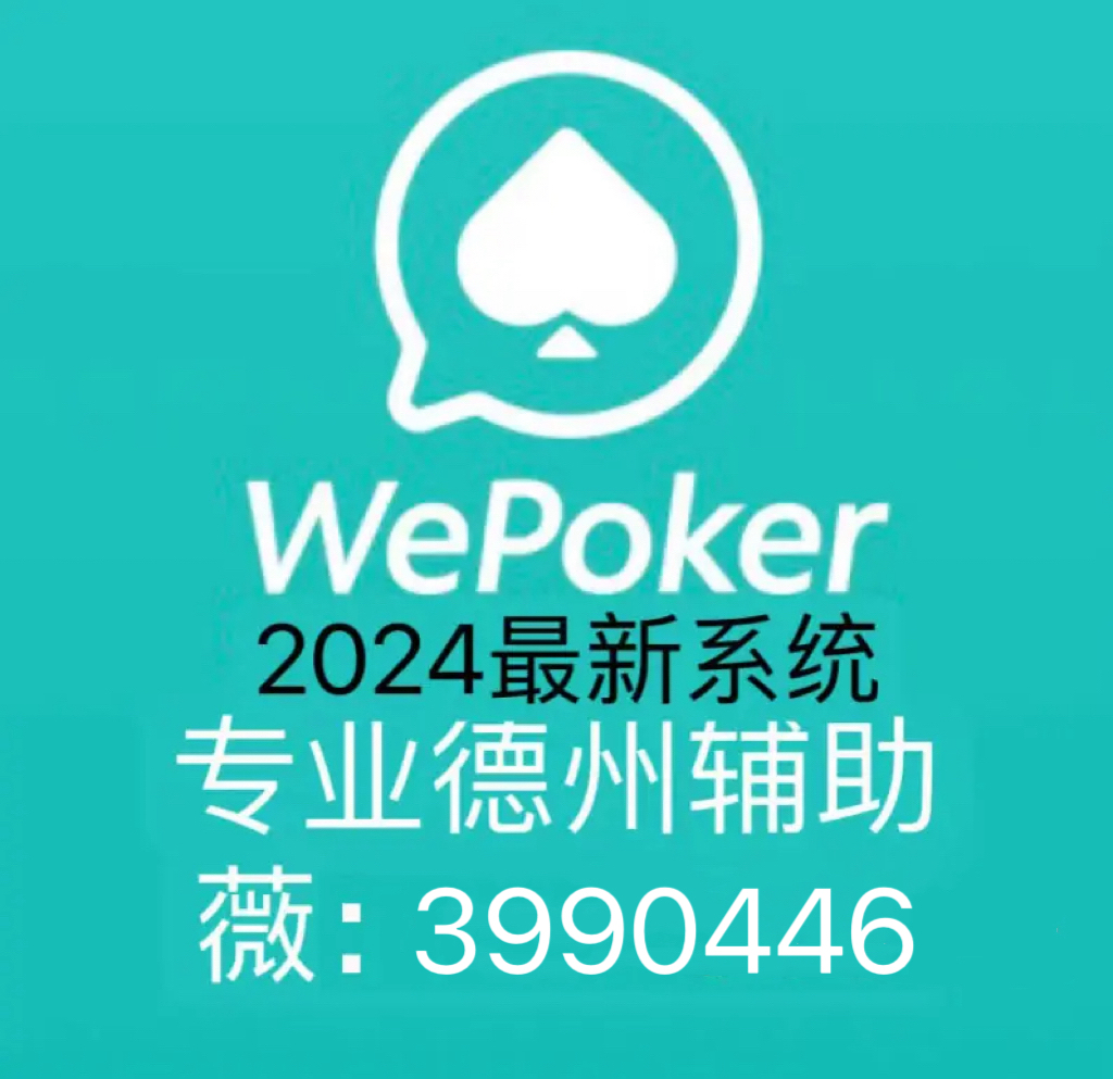 优选推荐“德州wepoker外挂软件”详细教程辅助工具