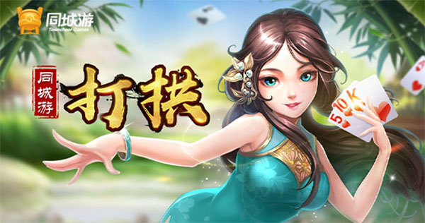 推荐十款！同城游打拱辅助(手气一直很差)