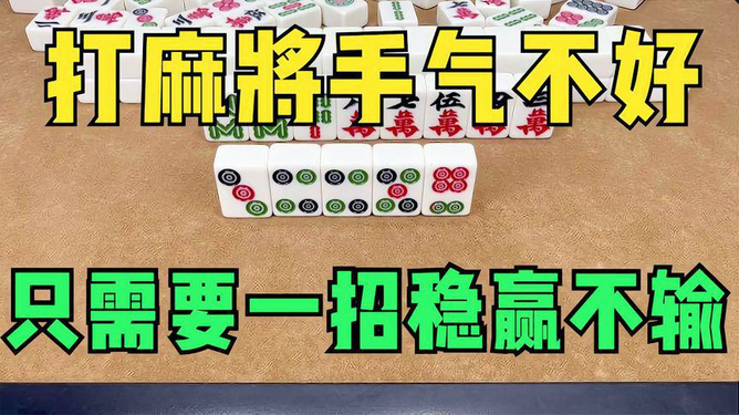 重大通报！贵州手机麻将软件只赢不输(手气一直很差)