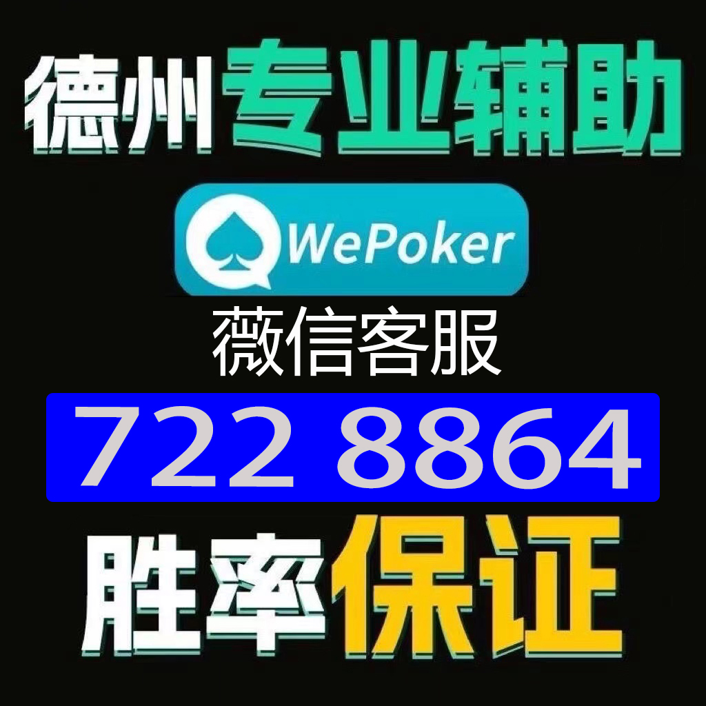 新教你‘‘wepoker辅助器是真的吗”(原来真的有挂)-知乎 