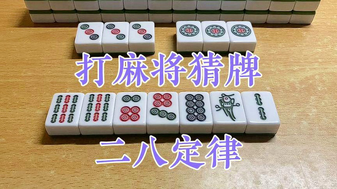 黑料！小甘麻将输赢定律(怎么才能来好牌)