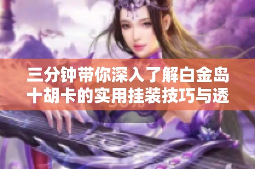 今日重大通报！白金岛十胡卡其实是有挂的(怎么抓到好牌)