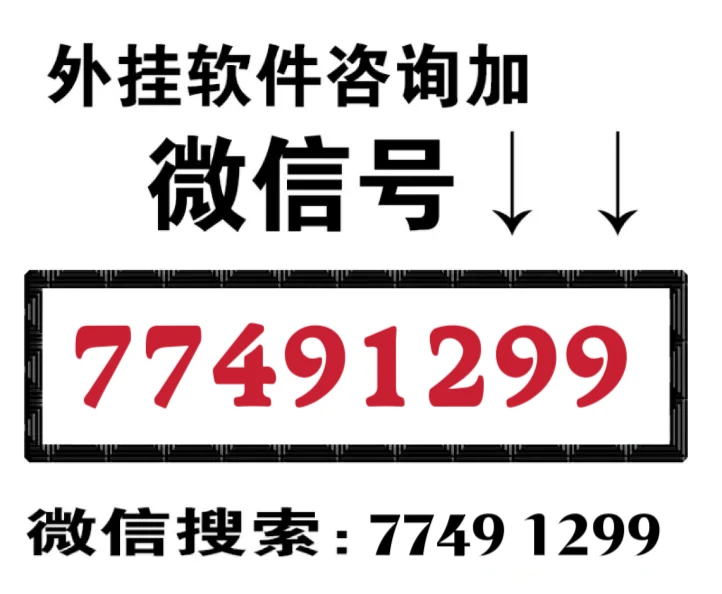 科技通报“wepoker开挂作弊方法必赢神器免费