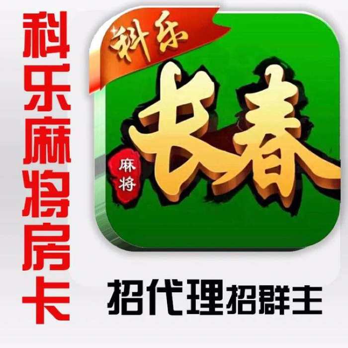 科乐麻将在哪里能买到挂（科乐麻将的挂怎么卖）